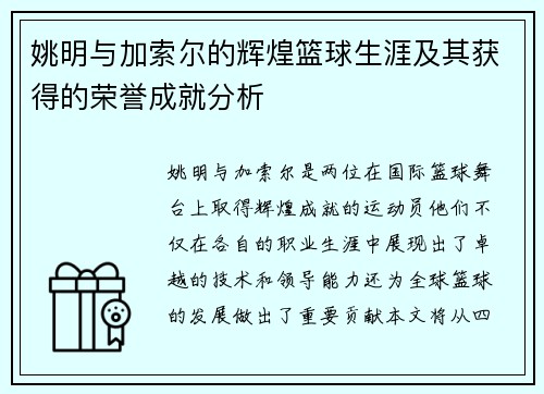 姚明与加索尔的辉煌篮球生涯及其获得的荣誉成就分析