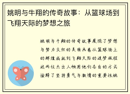 姚明与牛翔的传奇故事：从篮球场到飞翔天际的梦想之旅