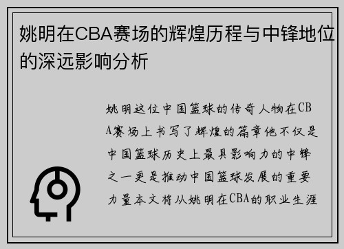 姚明在CBA赛场的辉煌历程与中锋地位的深远影响分析