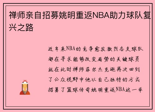 禅师亲自招募姚明重返NBA助力球队复兴之路