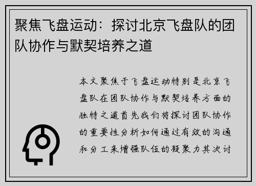 聚焦飞盘运动：探讨北京飞盘队的团队协作与默契培养之道