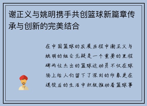 谢正义与姚明携手共创篮球新篇章传承与创新的完美结合
