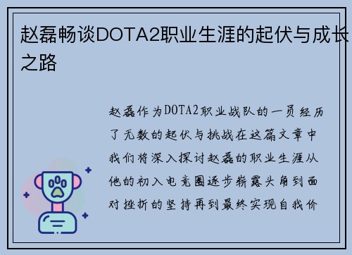 赵磊畅谈DOTA2职业生涯的起伏与成长之路