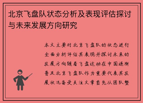 北京飞盘队状态分析及表现评估探讨与未来发展方向研究