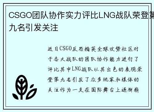 CSGO团队协作实力评比LNG战队荣登第九名引发关注