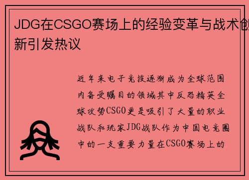 JDG在CSGO赛场上的经验变革与战术创新引发热议