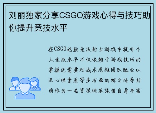 刘丽独家分享CSGO游戏心得与技巧助你提升竞技水平