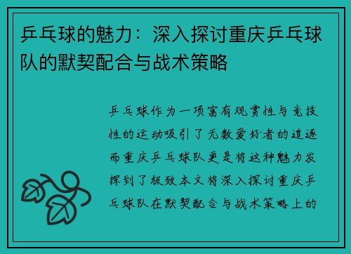 乒乓球的魅力：深入探讨重庆乒乓球队的默契配合与战术策略