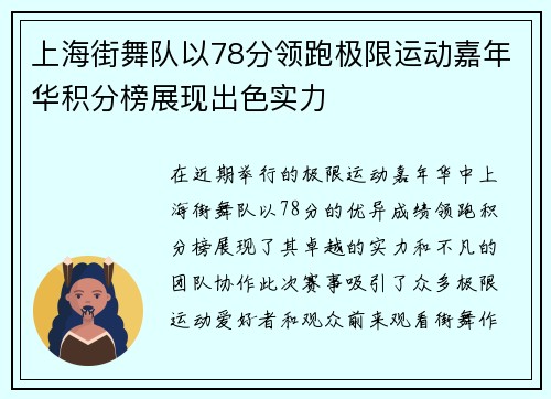 上海街舞队以78分领跑极限运动嘉年华积分榜展现出色实力