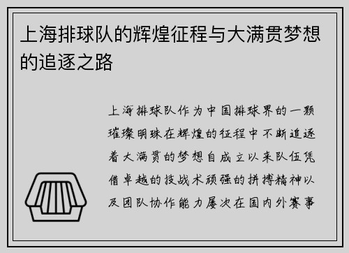 上海排球队的辉煌征程与大满贯梦想的追逐之路