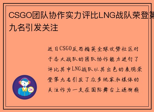 CSGO团队协作实力评比LNG战队荣登第九名引发关注