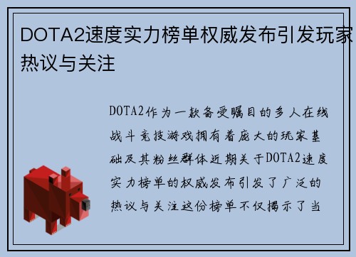 DOTA2速度实力榜单权威发布引发玩家热议与关注