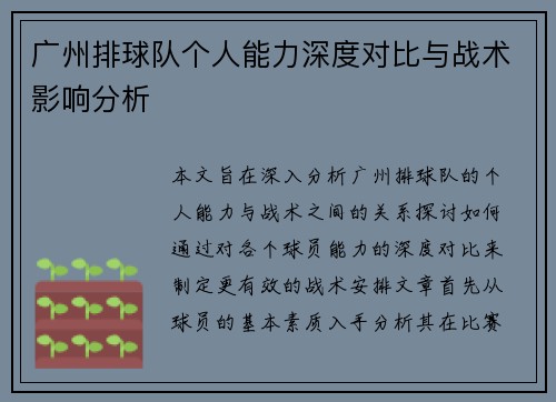广州排球队个人能力深度对比与战术影响分析