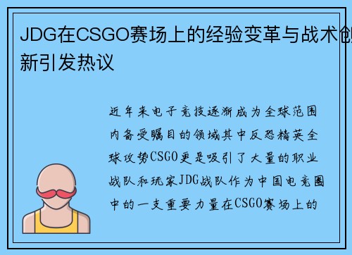 JDG在CSGO赛场上的经验变革与战术创新引发热议