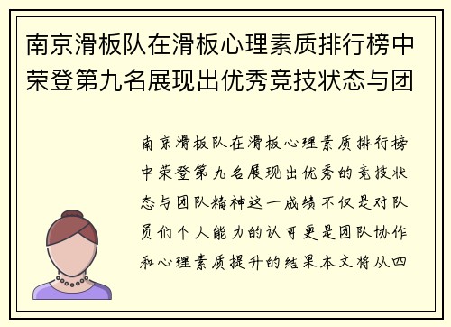 南京滑板队在滑板心理素质排行榜中荣登第九名展现出优秀竞技状态与团队精神