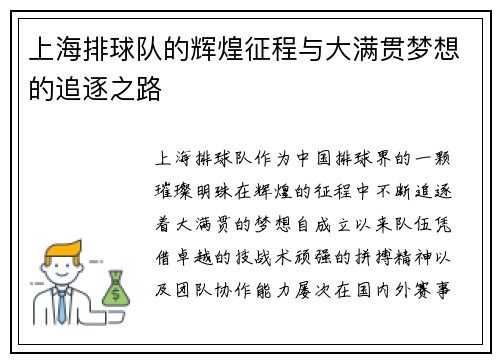 上海排球队的辉煌征程与大满贯梦想的追逐之路