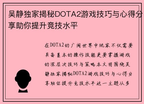 吴静独家揭秘DOTA2游戏技巧与心得分享助你提升竞技水平