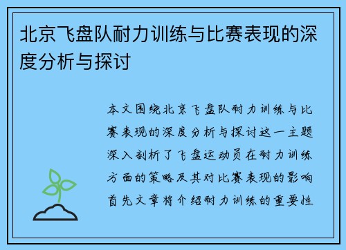 北京飞盘队耐力训练与比赛表现的深度分析与探讨