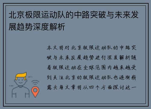 北京极限运动队的中路突破与未来发展趋势深度解析