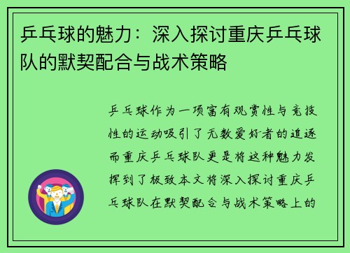 乒乓球的魅力：深入探讨重庆乒乓球队的默契配合与战术策略