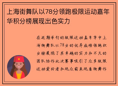 上海街舞队以78分领跑极限运动嘉年华积分榜展现出色实力