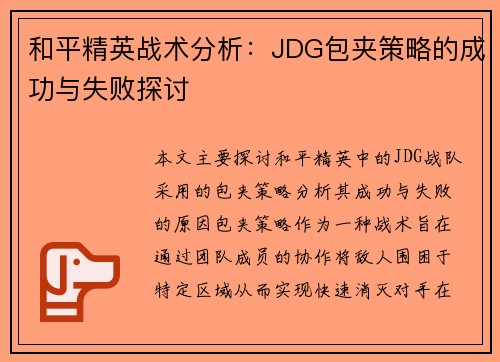和平精英战术分析：JDG包夹策略的成功与失败探讨