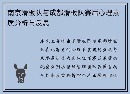 南京滑板队与成都滑板队赛后心理素质分析与反思