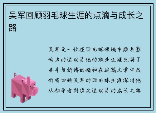 吴军回顾羽毛球生涯的点滴与成长之路