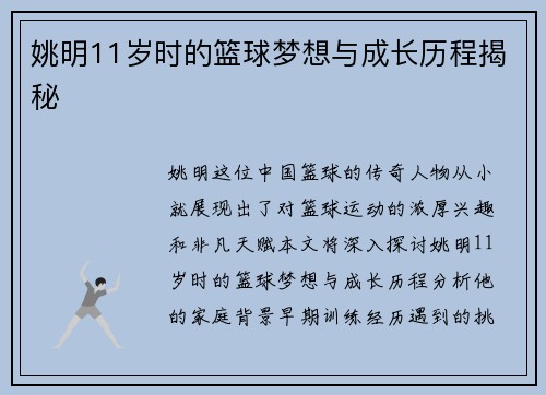 姚明11岁时的篮球梦想与成长历程揭秘