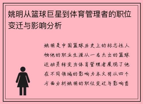 姚明从篮球巨星到体育管理者的职位变迁与影响分析