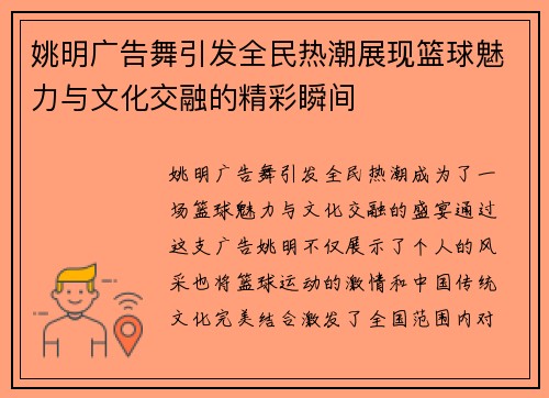姚明广告舞引发全民热潮展现篮球魅力与文化交融的精彩瞬间