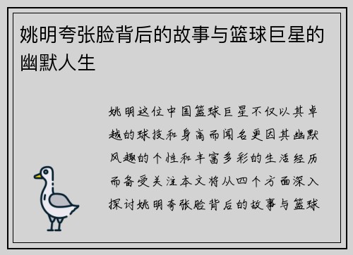 姚明夸张脸背后的故事与篮球巨星的幽默人生