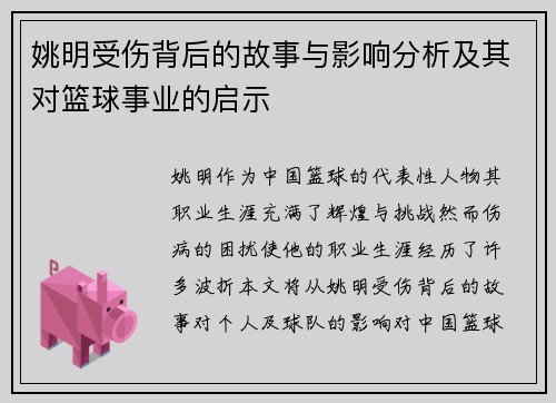 姚明受伤背后的故事与影响分析及其对篮球事业的启示