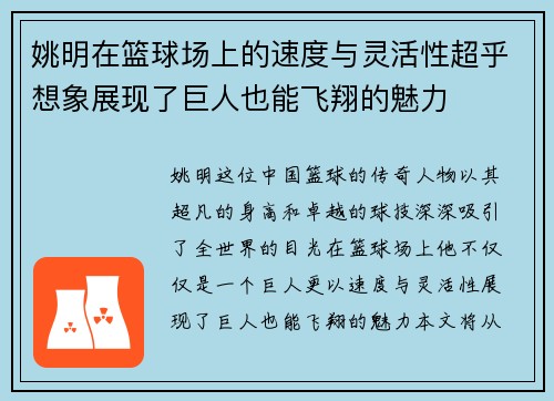 姚明在篮球场上的速度与灵活性超乎想象展现了巨人也能飞翔的魅力