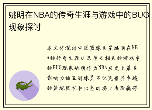 姚明在NBA的传奇生涯与游戏中的BUG现象探讨