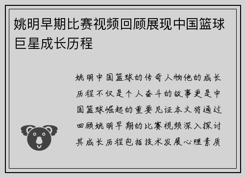 姚明早期比赛视频回顾展现中国篮球巨星成长历程