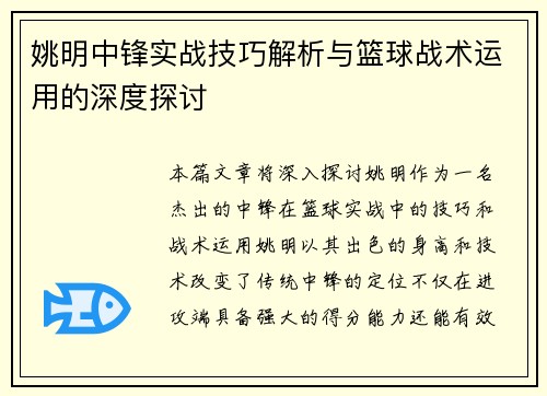 姚明中锋实战技巧解析与篮球战术运用的深度探讨