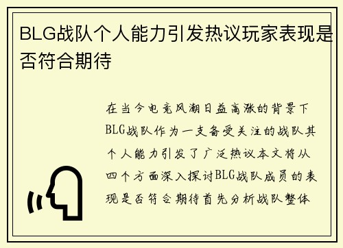 BLG战队个人能力引发热议玩家表现是否符合期待