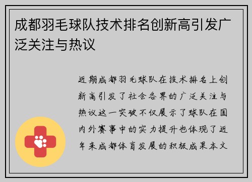 成都羽毛球队技术排名创新高引发广泛关注与热议