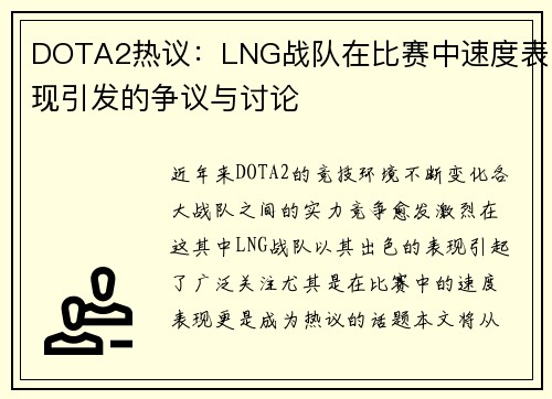 DOTA2热议：LNG战队在比赛中速度表现引发的争议与讨论