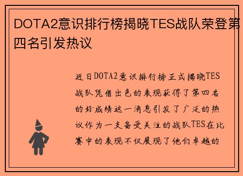 DOTA2意识排行榜揭晓TES战队荣登第四名引发热议