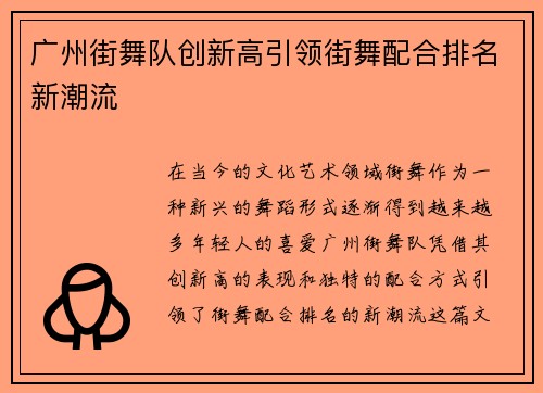 广州街舞队创新高引领街舞配合排名新潮流