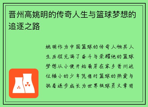 晋州高姚明的传奇人生与篮球梦想的追逐之路