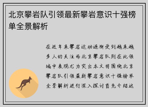 北京攀岩队引领最新攀岩意识十强榜单全景解析