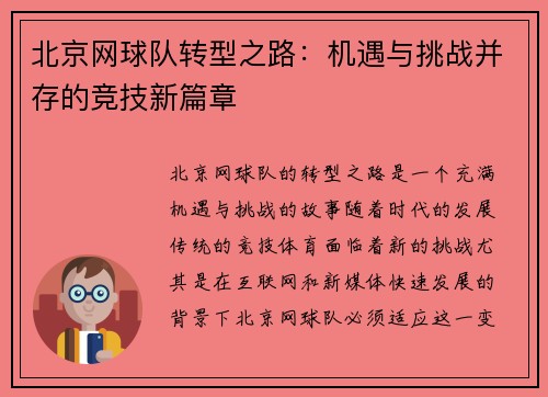 北京网球队转型之路：机遇与挑战并存的竞技新篇章