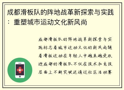 成都滑板队的阵地战革新探索与实践：重塑城市运动文化新风尚