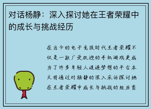 对话杨静：深入探讨她在王者荣耀中的成长与挑战经历
