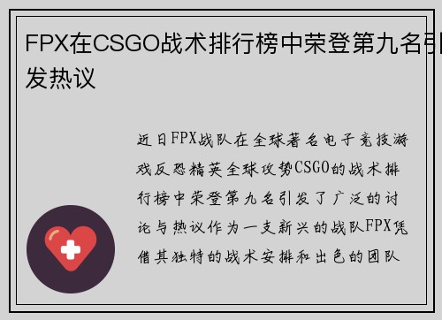 FPX在CSGO战术排行榜中荣登第九名引发热议