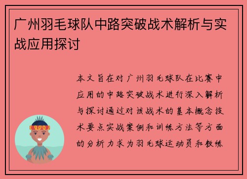 广州羽毛球队中路突破战术解析与实战应用探讨