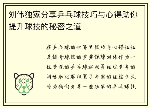 刘伟独家分享乒乓球技巧与心得助你提升球技的秘密之道